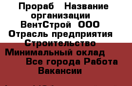 Прораб › Название организации ­ ВентСтрой, ООО › Отрасль предприятия ­ Строительство › Минимальный оклад ­ 35 000 - Все города Работа » Вакансии   